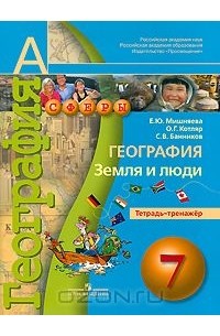 География. Земля и люди. 7 класс. Тетрадь-тренажер