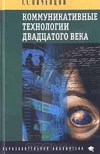Георгий Почепцов - Коммуникативные технологии двадцатого века