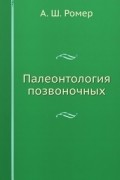 Ромер А.Ш. - Палеонтология позвоночных