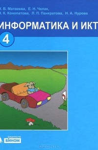 Информатика и ИКТ. 4 класс