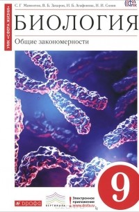  - Биология. Общие закономерности. 9 класс. Учебник