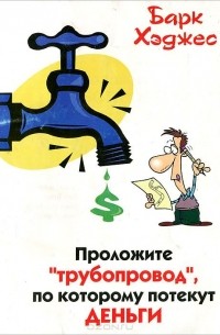 Барк Хэджес - Проложите "трубопровод", по которому потекут деньги