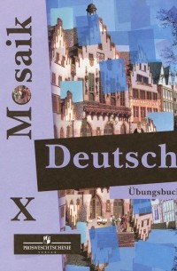  - Deutsch Mosaik X: Ubungsbuch / Немецкий язык. 10 класс. Сборник упражнений