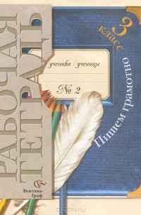 Пишем грамотно. 3 класс. Рабочая тетрадь №2