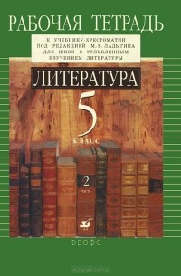  - Литература. 5 класс. Рабочая тетрадь. В 2 частях. Часть 2