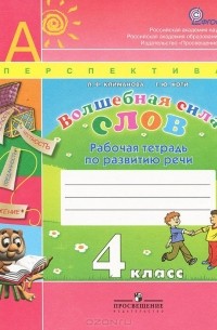Волшебная сила слов. 4 класс. Рабочая тетрадь по развитию речи