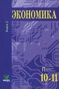 Экономика. 10-11 классы. В 2 книгах. Книга 2