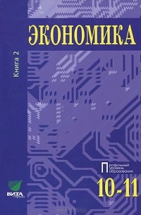  - Экономика. 10-11 классы. В 2 книгах. Книга 2