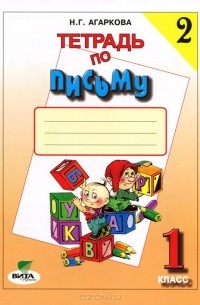 Тетрадь по письму №2. 1 класс