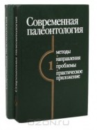 - Современная палеонтология (в 2 томах).