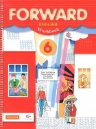 - Forward English: Workbook / Английский язык. 6 класс. Рабочая тетрадь (+ CD-ROM)