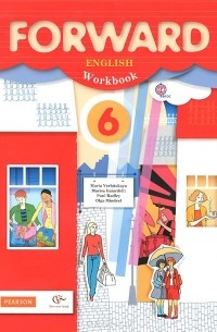  - Forward English: Workbook / Английский язык. 6 класс. Рабочая тетрадь (+ CD-ROM)