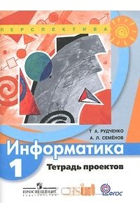 Информатика. 1 класс. Тетрадь проектов