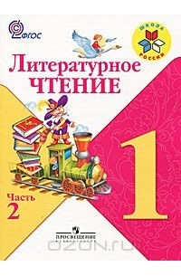  - Литературное чтение. 1 класс. В 2 частях. Часть 2