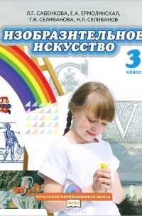  - Изобразительное искусство. 3 класс. Учебник (+ CD-ROM)