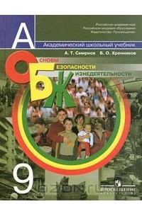 Анатолий Смирнов - Основы безопасности жизнедеятельности. 9 класс