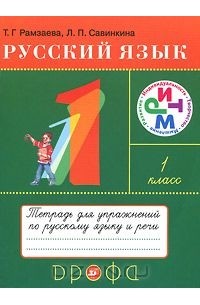 Русский язык. 1 класс. Тетрадь для упражнений по русскому языку и речи
