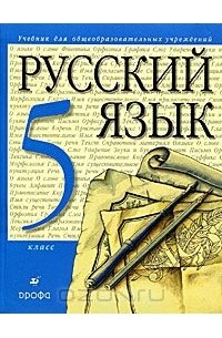  - Русский язык. 5 класс (+ CD-ROM)