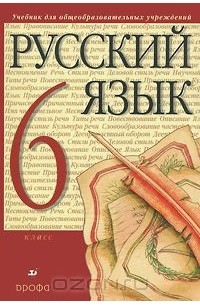  - Русский язык. 6 класс (+ CD-ROM)