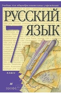  - Русский язык. 7 класс (+ CD-ROM)