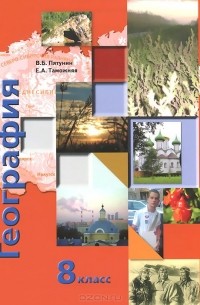  - География России. 8 класс. Природа. Население. Учебник