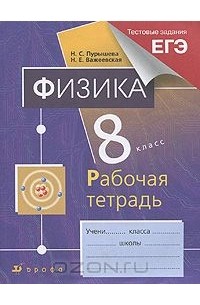 Физика. 8 класс. Рабочая тетрадь