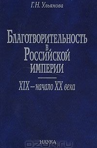 Галина Ульянова - Благотворительность в Российской империи. XIX - начало XX века