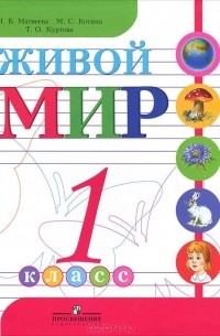  - Живой мир. 1 класс
