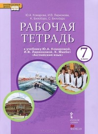  - Английский язык. 7 класс. Рабочая тетрадь. К учебнику Ю. А. Комаровой, И. В. Ларионовой, К. Макбет