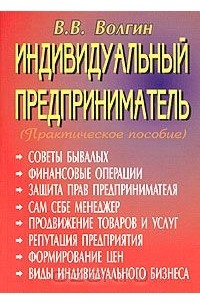 Книги индивидуальный. Книга индивидуальный предприниматель. Индивидуальный предприниматель практическое пособие. Книги про индивидуальное предпринимательство. ИП учебник.