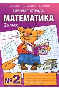  - Математика. 2 класс. Рабочая тетрадь №2