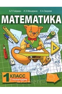  - Математика. 1 класс. 2 полугодие