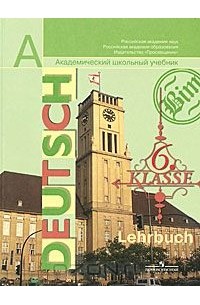 Deutsch: 6 klasse: Lehrbuch / Немецкий язык. 6 класс