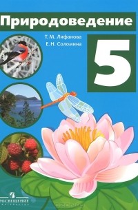Природоведение. 5 класс. Учебник