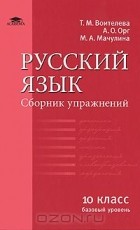  - Русский язык. 10 класс. Базовый уровень. Сборник упражнений
