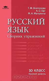  - Русский язык. 10 класс. Базовый уровень. Сборник упражнений