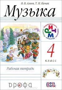  - Музыка. 4 класс. Рабочая тетрадь