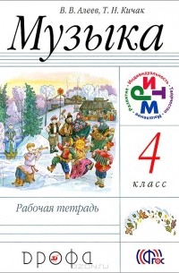  - Музыка. 4 класс. Рабочая тетрадь
