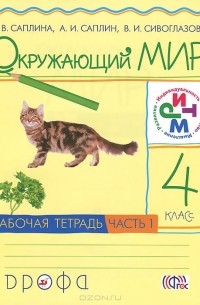  - Окружающий мир. 4 класс. Рабочая тетрадь. В 2 частях. Часть 1