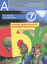 Анатолий Смирнов - Основы безопасности жизнедеятельности. 7 класс