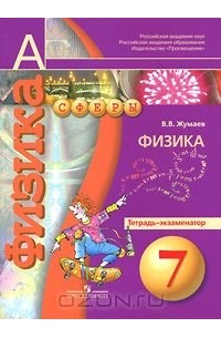 Физика. 7 класс. Тетрадь-экзаменатор