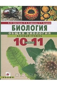  - Биология. Общая биология. 10-11 классы. Базовый уровень (+ CD-ROM)