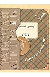  - Окружающий мир. 4 класс. Рабочая тетрадь №1