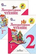  - Литературное чтение. 2 класс (комплект из 2 книг)