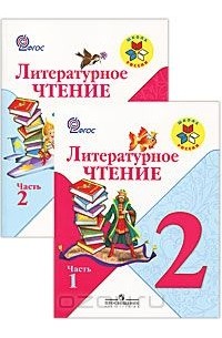  - Литературное чтение. 2 класс (комплект из 2 книг)