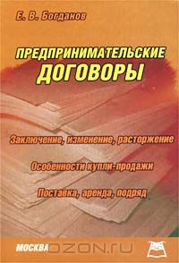 Е. Богданов - Предпринимательские договоры