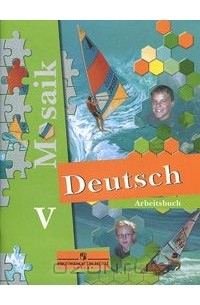  - Deutsch Mosaik 5: Arbeitsbuch /Немецкий язык. 5 класс. Рабочая тетрадь