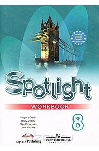 Spotlight 8: Workbook / Английский язык. 8 класс. Рабочая тетрадь