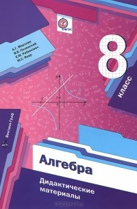 Алгебра. 8 класс. Дидактические материалы
