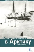 Русские экспедиции в Арктику 1912-1914 гг